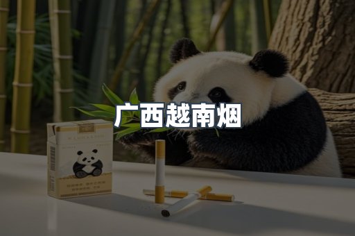 广西越南烟