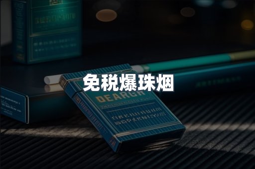 免税爆珠烟