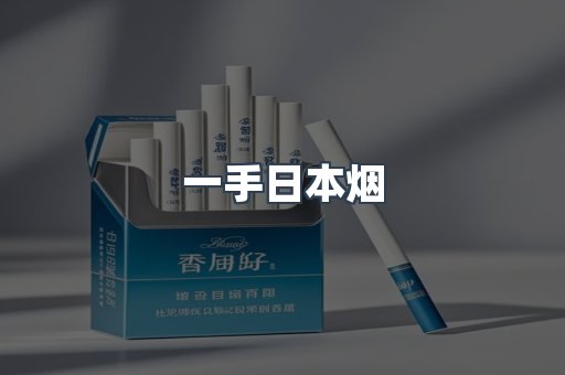 一手日本烟